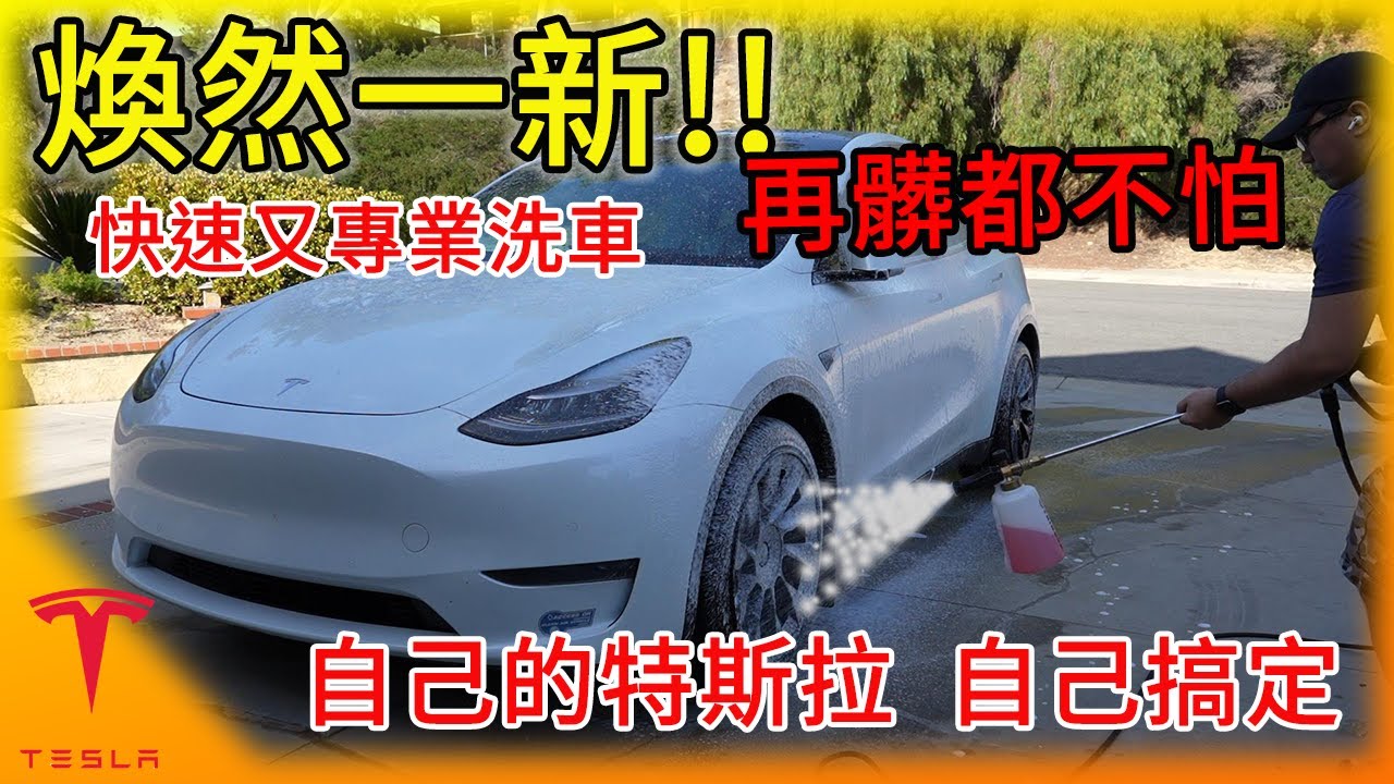 步驟工具全公開! 如何自助洗車我的特斯拉Model Y，讓愛車煥然一新! 超級簡單不輸去汽車美容! 4K實用影片 外觀篇
