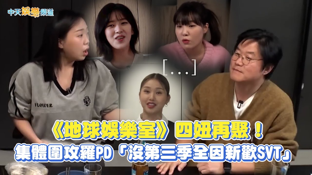 【撩星聞】《地球娛樂室》四妞再聚！ 集體圍攻羅PD「沒第三季全因新歡SVT」