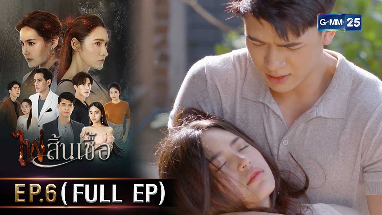 #ไฟสิ้นเชื้อ | Ep.6 (FULL EP) | 11 ก.พ. 68 | GMM25