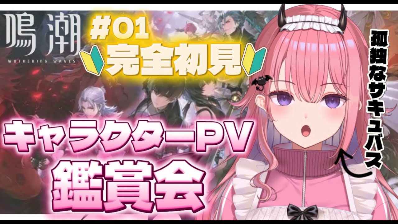 【#鳴潮】完全初見🔰キャラクターPV鑑賞会🌟孤独なサキュバスは果たして推しを見つけられるのか…!【こまくまみるく/桃魔もも】