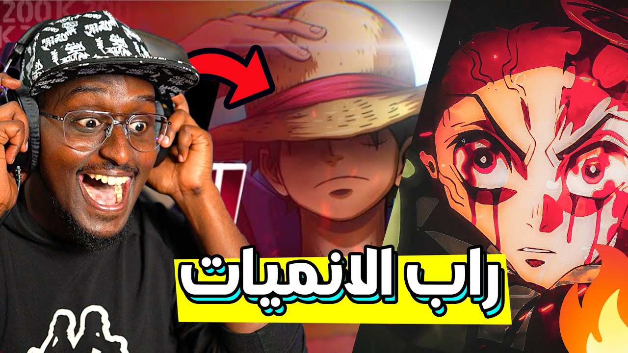 الراب اسطوري 🔥| ردة فعلي لاغاني راب الانمي العربية #29