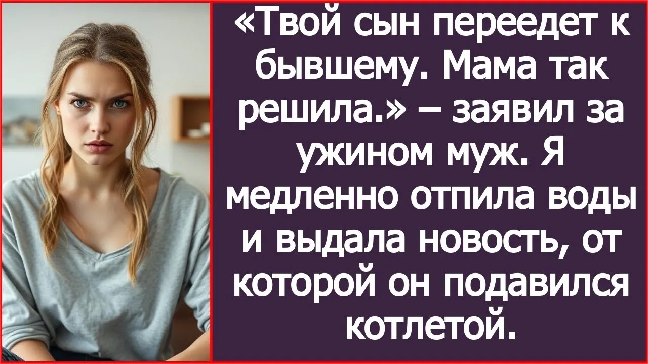 «Твой сын переедет к бывшему. Мама так решила » – заявил за ужином муж.