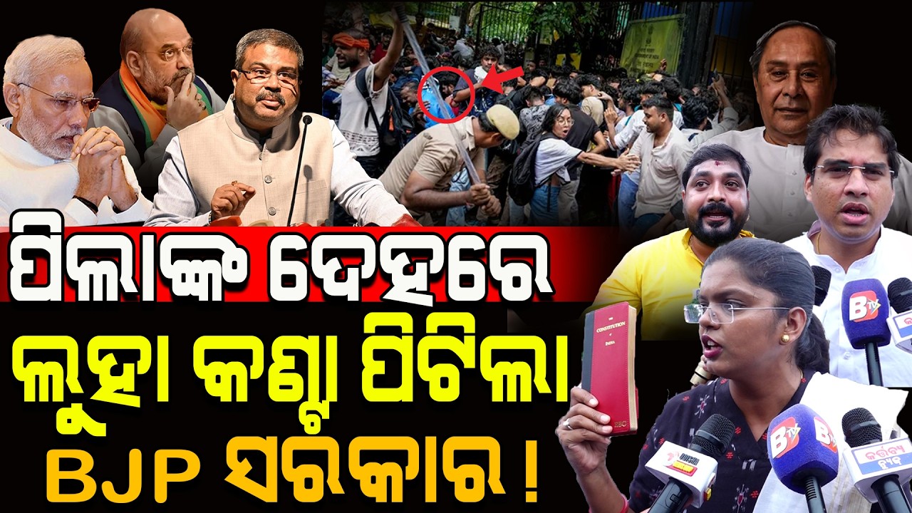 ପିଲାଙ୍କ ଦେହରେ ଲୁହା କଣ୍ଟା ପିଟିଲା BJP ସରକାର! / BJD VS BJP / Kartavya News