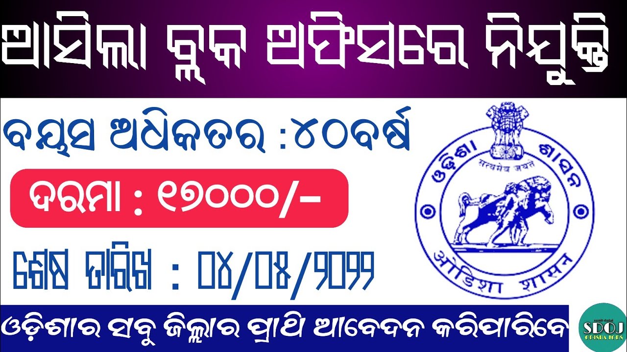 Odisha Block Level Jobs Vacancy 2022 | Odisha Govt Jobs 2022 | Odisha Job Updates 2022 | Odisha Job