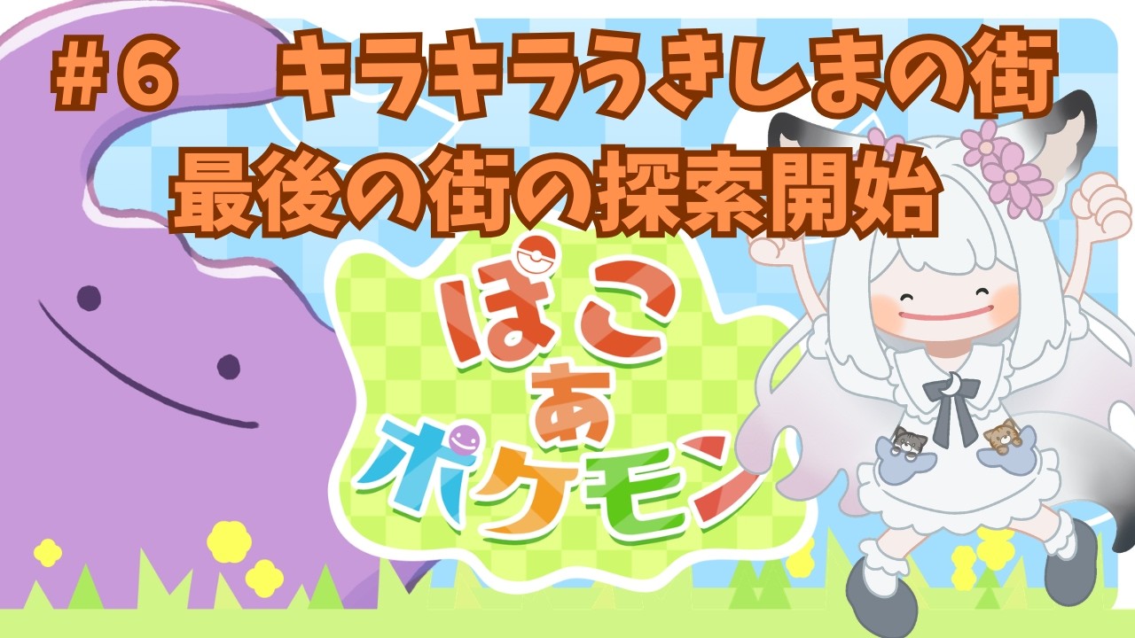 【ぽこ あ ポケモン】#6 町が浮いてる？！キラキラ浮島の探索開始！