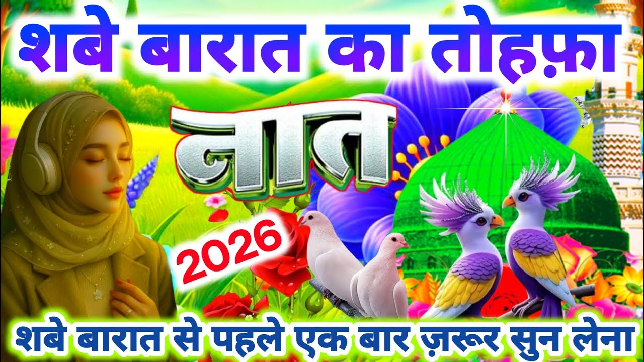 शब ए बारात से पहले ज़रूर सुन लेना है नात 💕💯 | New Shab e Barat Special Naat 2026 | Hashim Naat O |