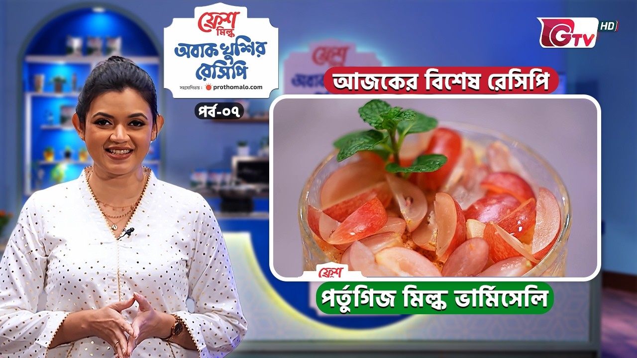 পর্তুগিজ মিল্ক ভার্মিসেলি রেসিপি | Fresh Obak Khushir Recipe EP-07 | Cooking Show | GTV
