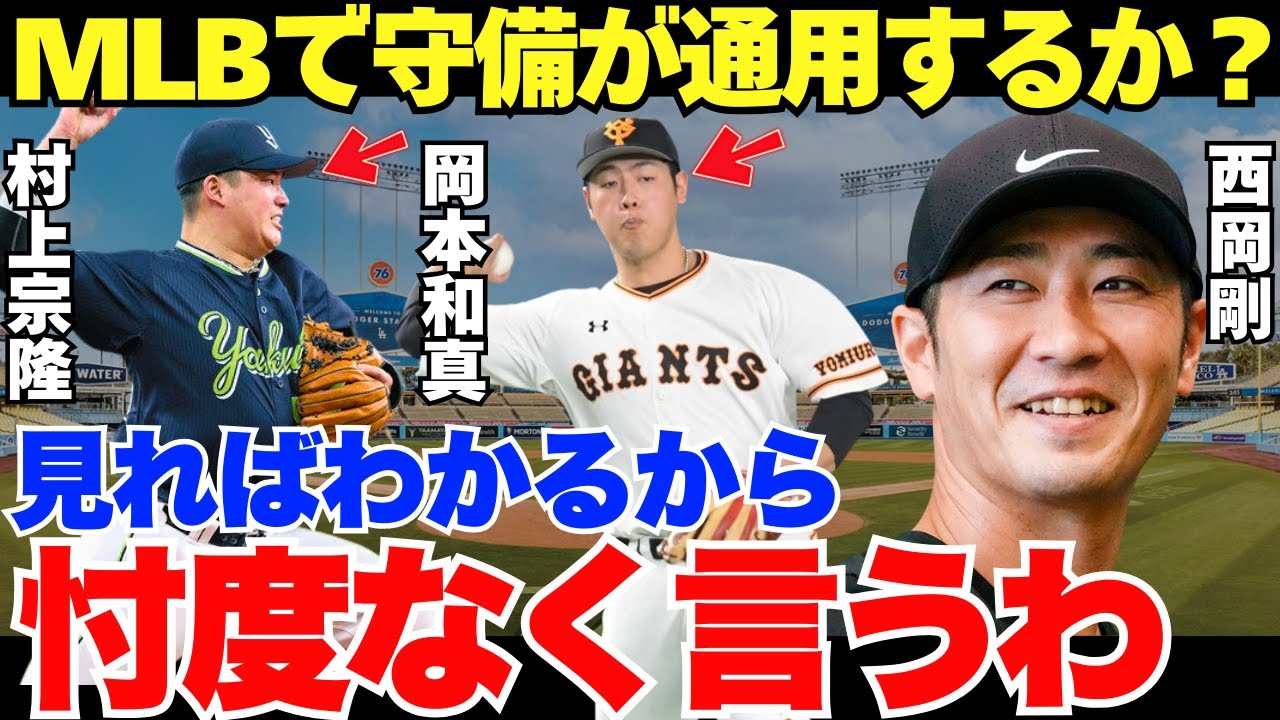 【2人の守備はメジャーで通用する？】西岡が思わず漏らした本音が忖度なさすぎる！