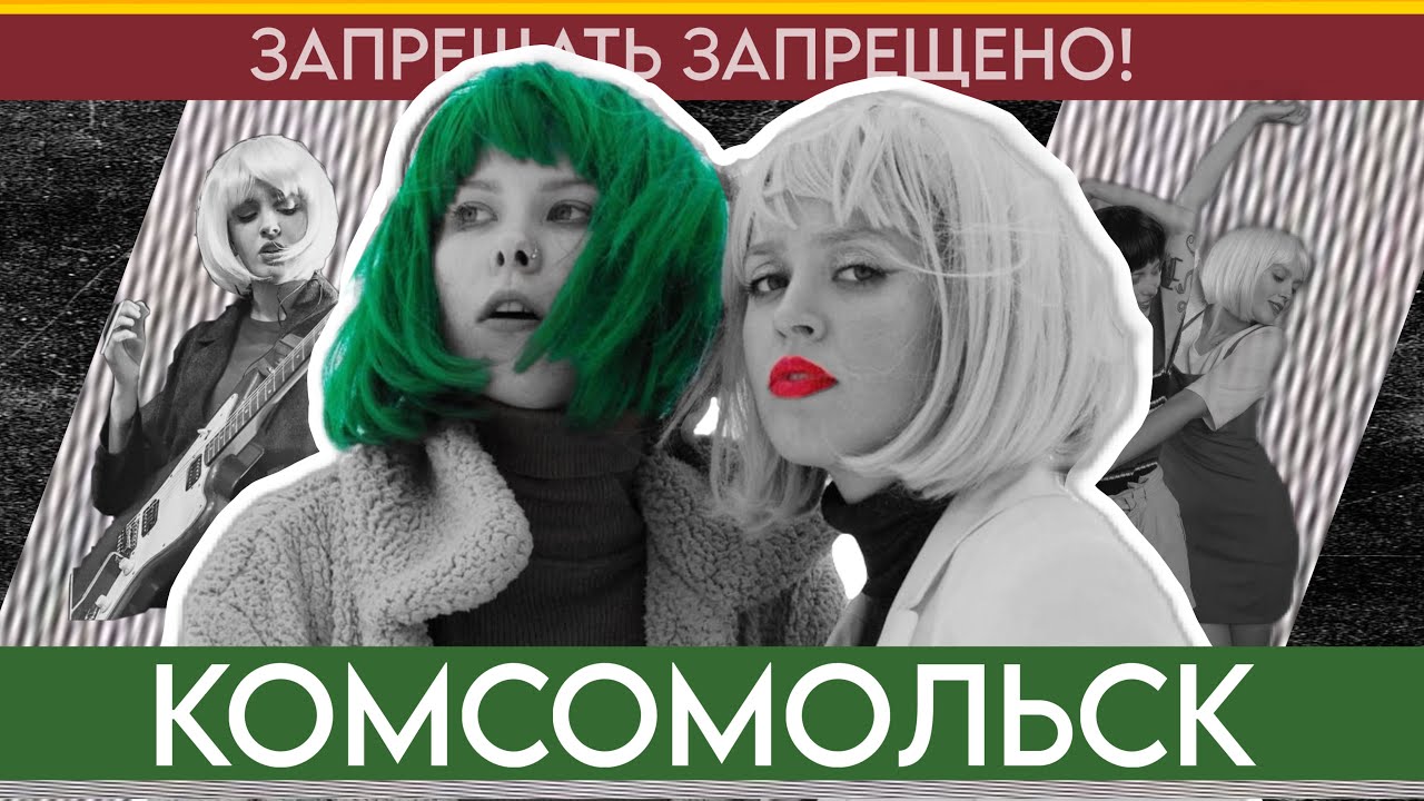 «КОМСОМОЛЬСК» — группа, которая не может существовать 