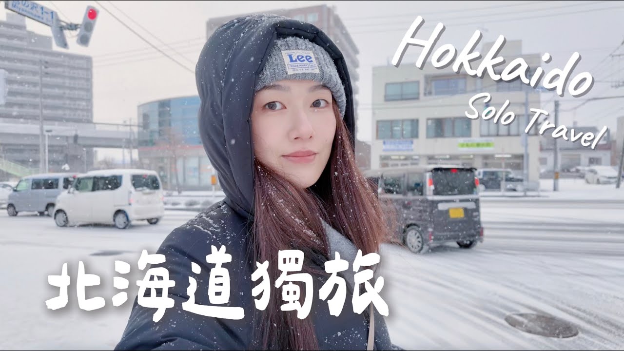 北海道獨旅｜聖誕市集🎄/白色戀人公園/北海道神宮/湯咖喱🍛/圓山公園、買到了DJI pocket 3！突如其來的大雪❄️