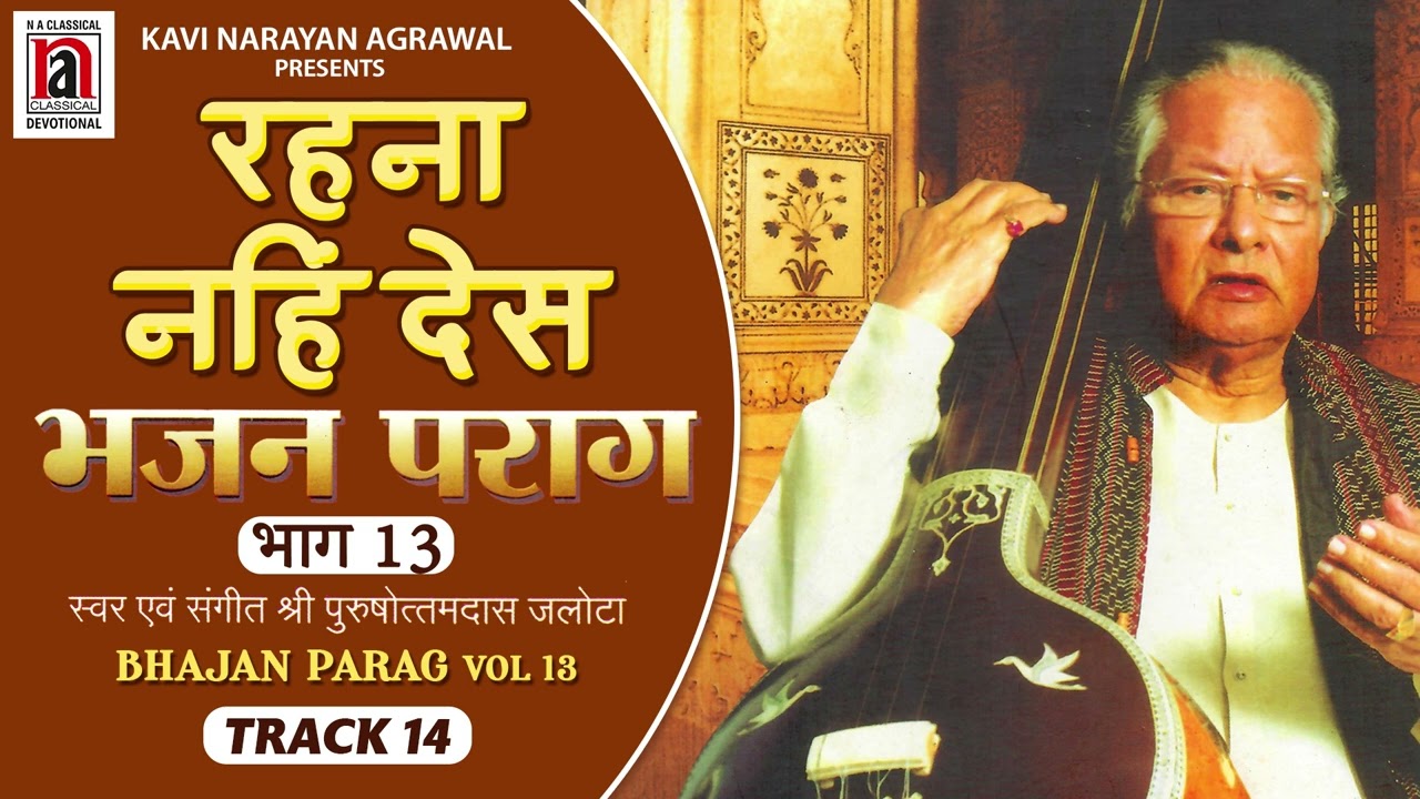 Rehna Nahi Des | भजन पराग भाग १३ | Bhajan Parag Vol.13 | Pushottamdas Jalota | Na Classical