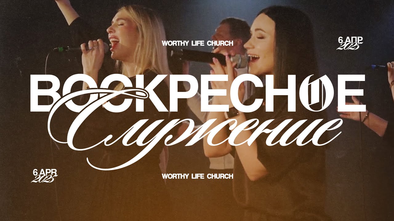 Воскресное Служение | Worthy Life Church | 6 Апреля, 2025