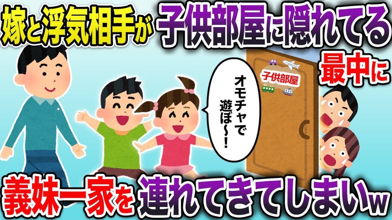 自宅で浮気中焦って全裸で子供部屋に隠れた嫁→俺は何も知らず義妹一家を連れて帰ってしまいw