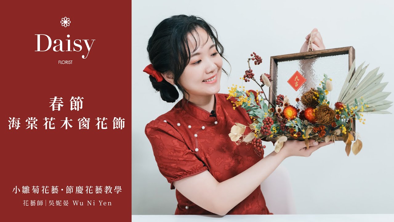 小雛菊花藝學校ep43｜春節海棠花木窗花飾．海棠花窗是「家」的記憶