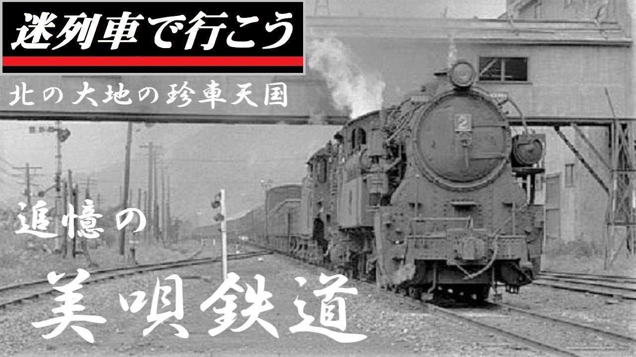 【迷列車で行こう】炭鉱の珍車天国 - 追憶の美唄鉄道 -