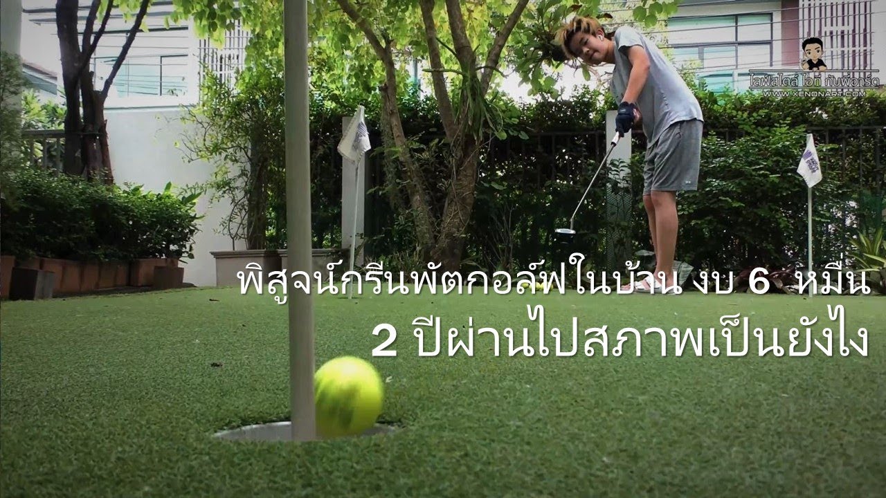 รีวิวสนามซ้อมกอล์ฟหญ้าเทียม 2 ปีผ่านไปยังดีอยู่ไหม?