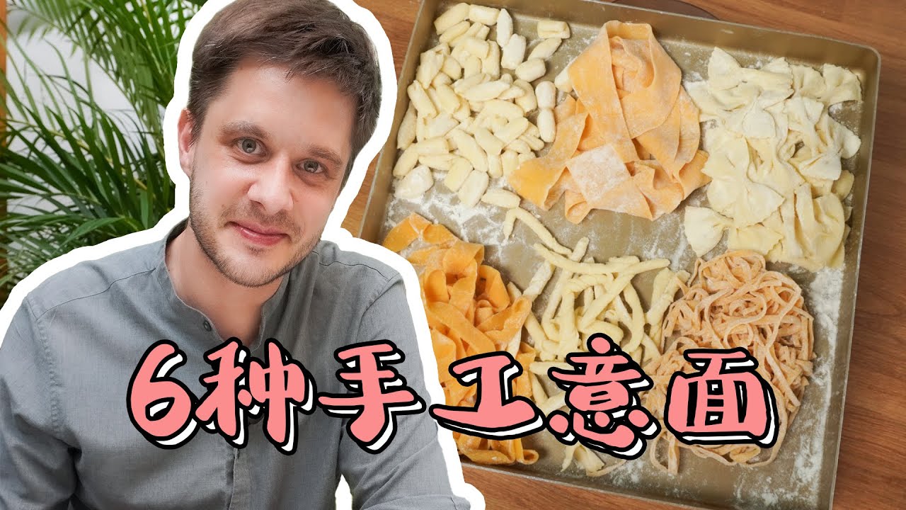 6 Types of Handmade Pasta 6种手工意面