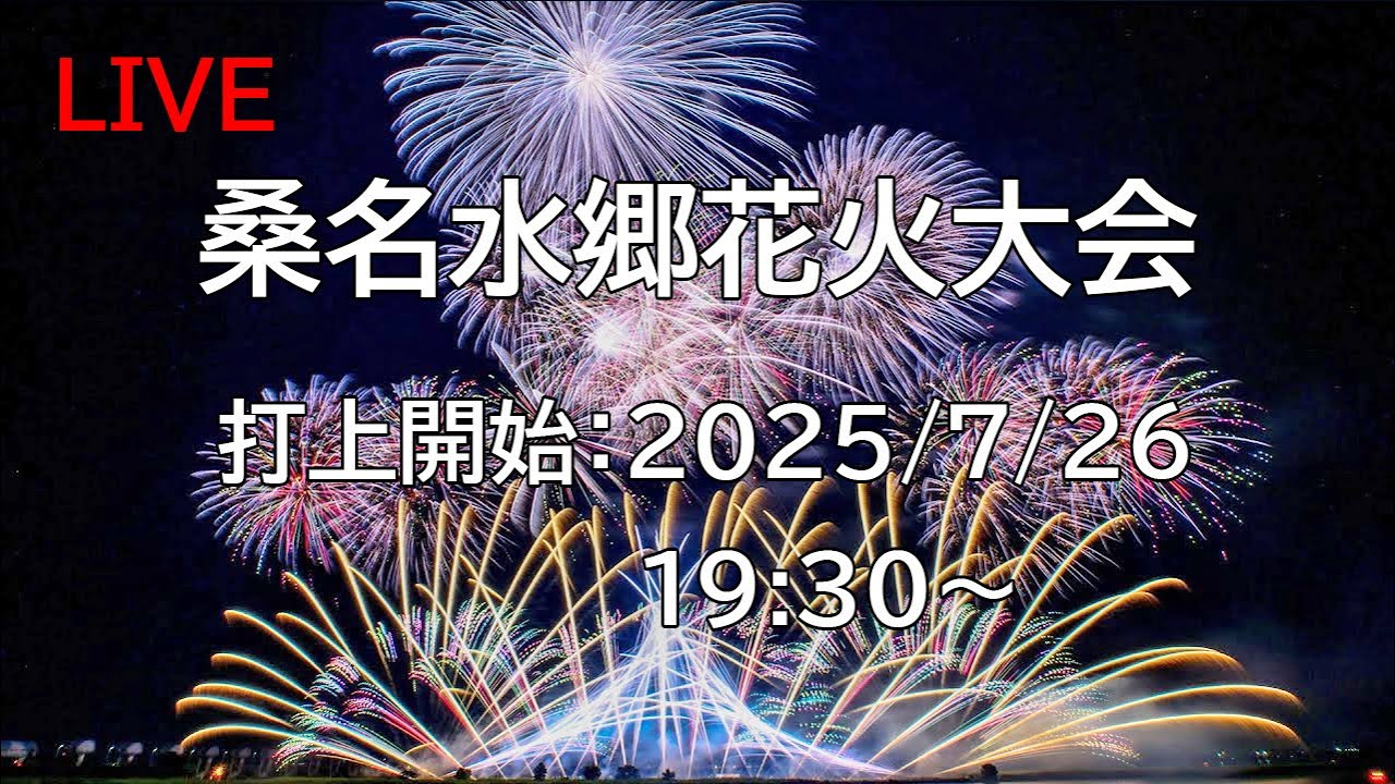 [花火配信] 25.7.26 桑名水郷花火大会 Kuwana Fireworks [三重県桑名市]