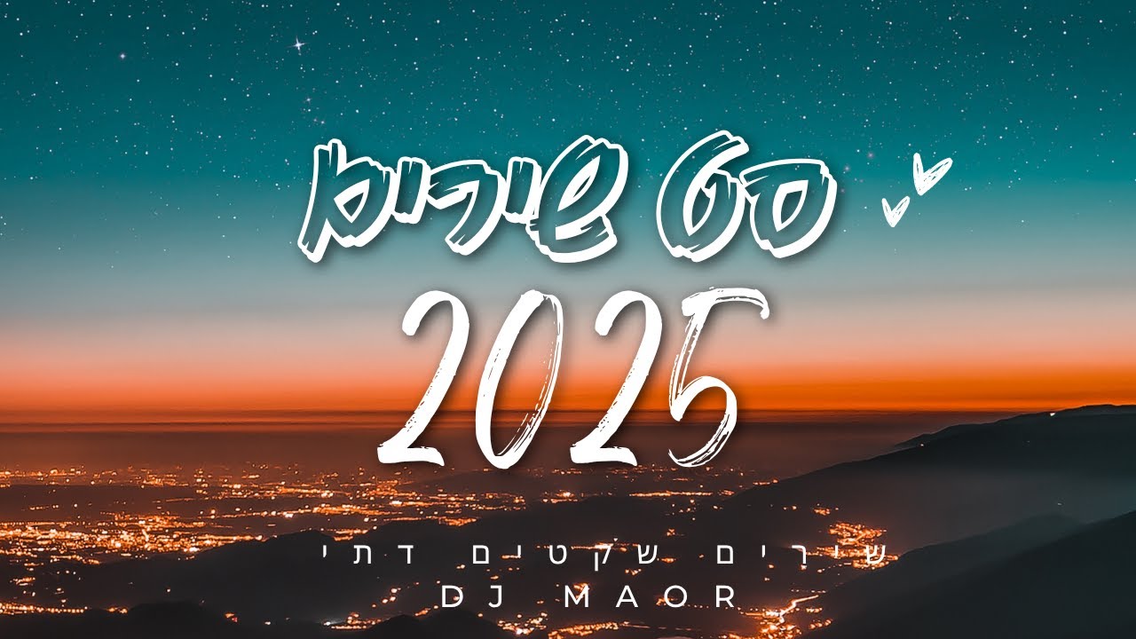 🎵סט להיטים דתי 2025 &bull; סט שירים שקטים &bull;  DJ Maor 🎧