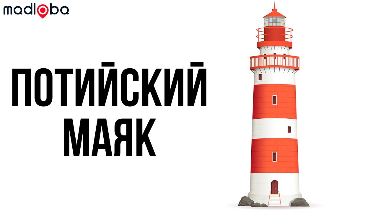 Потийский маяк / Poti Lighthouse - маяк в городе Поти в солнечной Грузии. Что посмотреть в Грузии