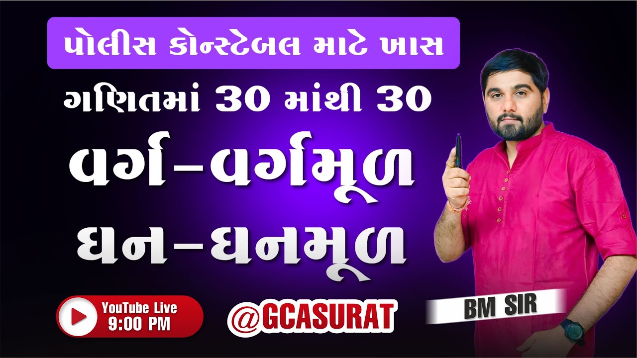 વર્ગ વર્ગમૂળ અને ઘનમૂળ પોલીસ કોન્સ્ટેબલ  | MATHS | CONSTABLE SPECIAL | કોન્સ્ટેબલ 2025 | BM SIR #GCA