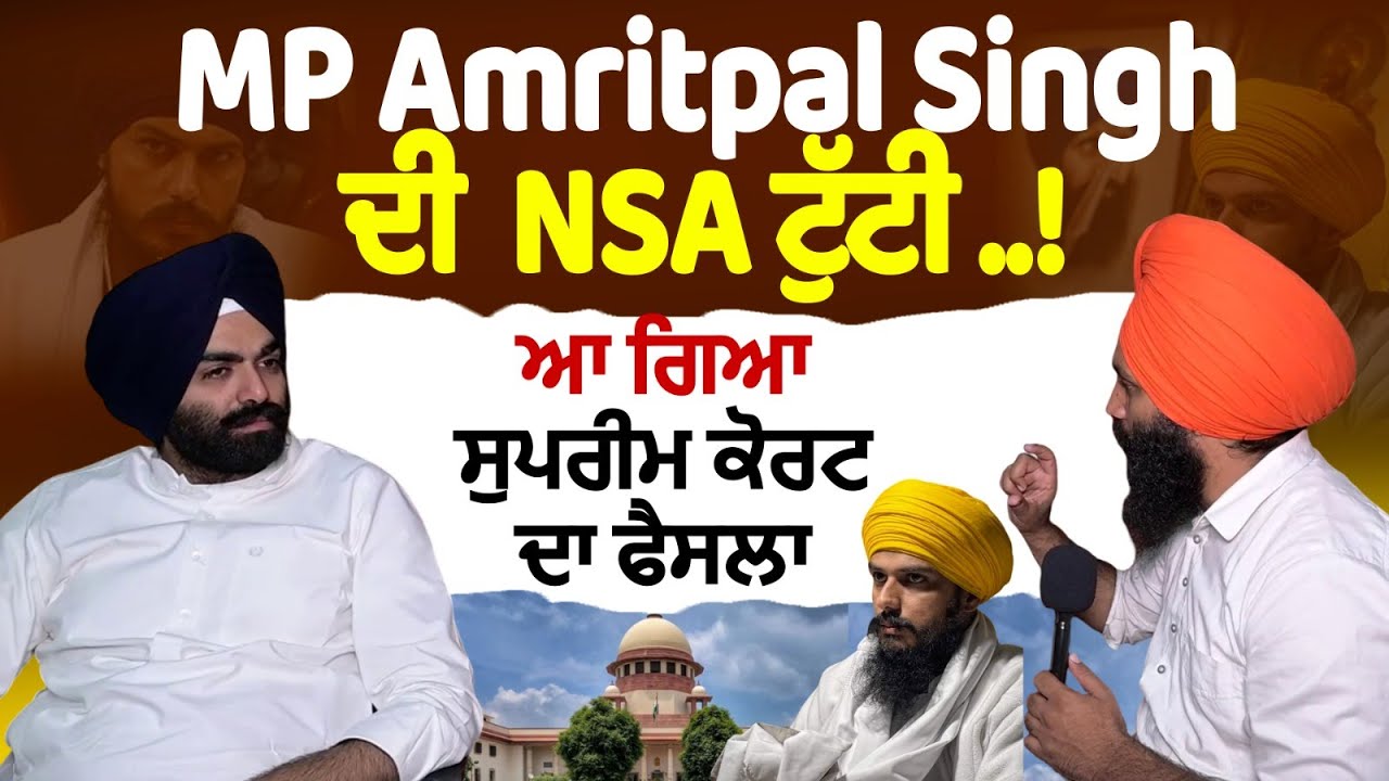 MP Amritpal Singh ਦੀ  NSA ਟੁੱਟੀ ..!ਆ ਗਿਆ ਸੁਪਰੀਮ ਕੋਰਟ ਦਾ ਫੈਸਲਾ