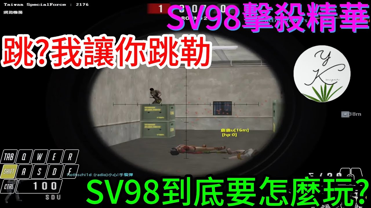 [SF][스페셜포스][SV98]拉美特你再繼續搞／跳？我讓你跳勒！SV98日常擊殺精華