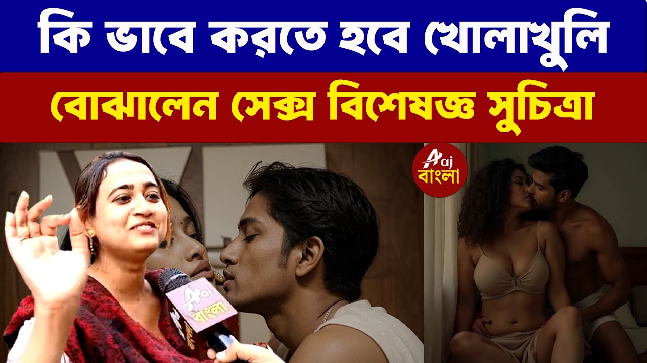 Suchitra Dey : কি ভাবে করতে হবে খোলাখুলি বোঝালেন সেক্স বিশেষজ্ঞ সুচিত্রা |   Bengal Elections 2026