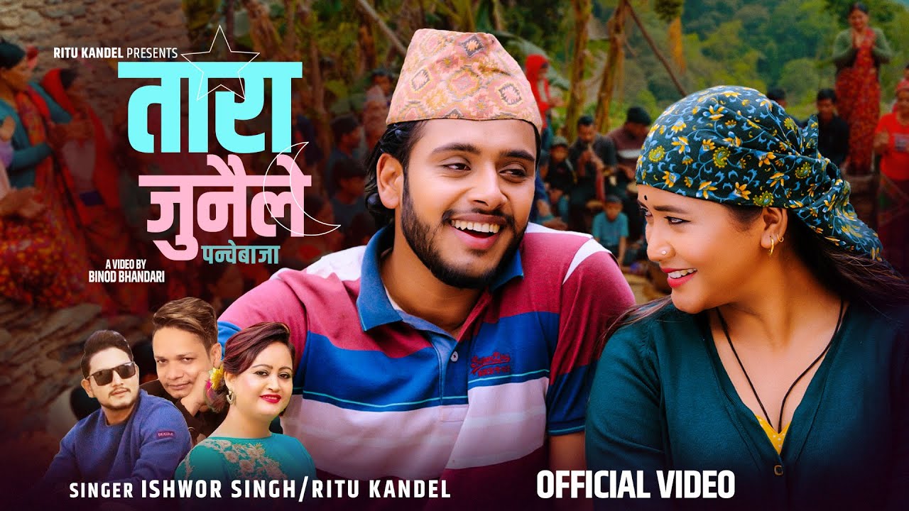 Tara Junaile तारा जुनैले - Ritu Kandel / ishwor Singh Ft Juna Gurung/Anil Paudel New Song 2082/2025