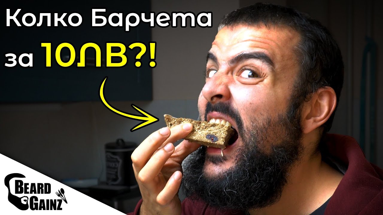 Евтини, домашни, протеинови/енергийни БАРЧЕТА (пазар + рецепта)