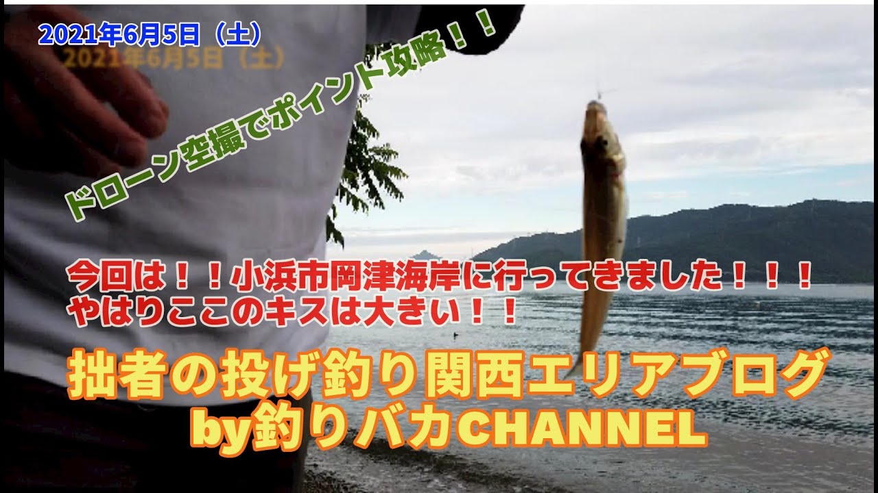 【投げ釣り】キス釣り動画　ドローン空撮ポイント攻略in福井県小浜市岡津海岸