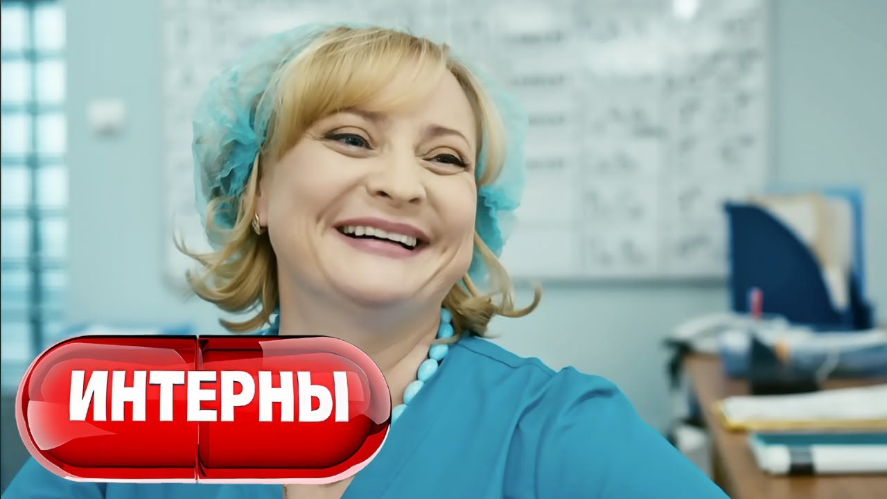 Интерны - 4 сезон, серии 9-10