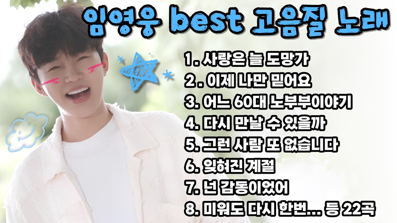임영웅 노래 3시간 모음ㅣ틀어놓고 일 보세요 | 임영웅 베스트, 노래모음, 영웅시대 |사랑은 늘 도망가, 이제 나만 믿어요, 어느 60대 노부부 이야기