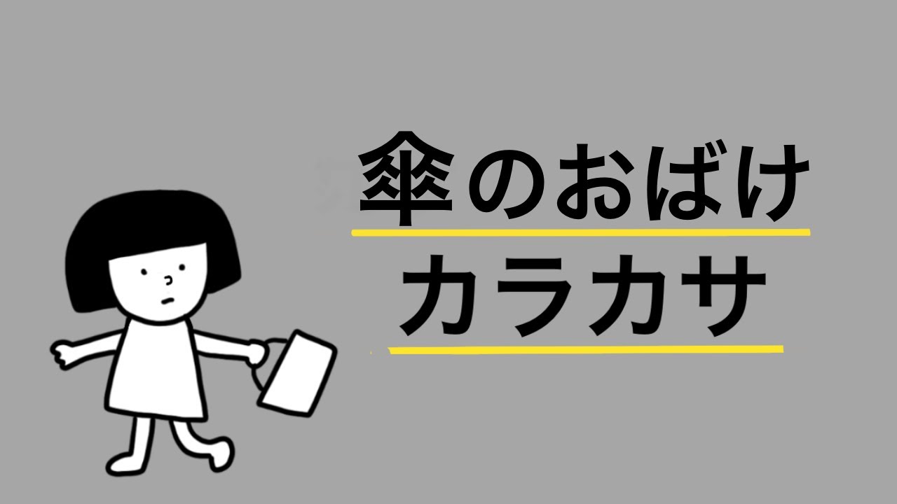 傘のおばけ　カラカサ【妖怪ショートアニメ】