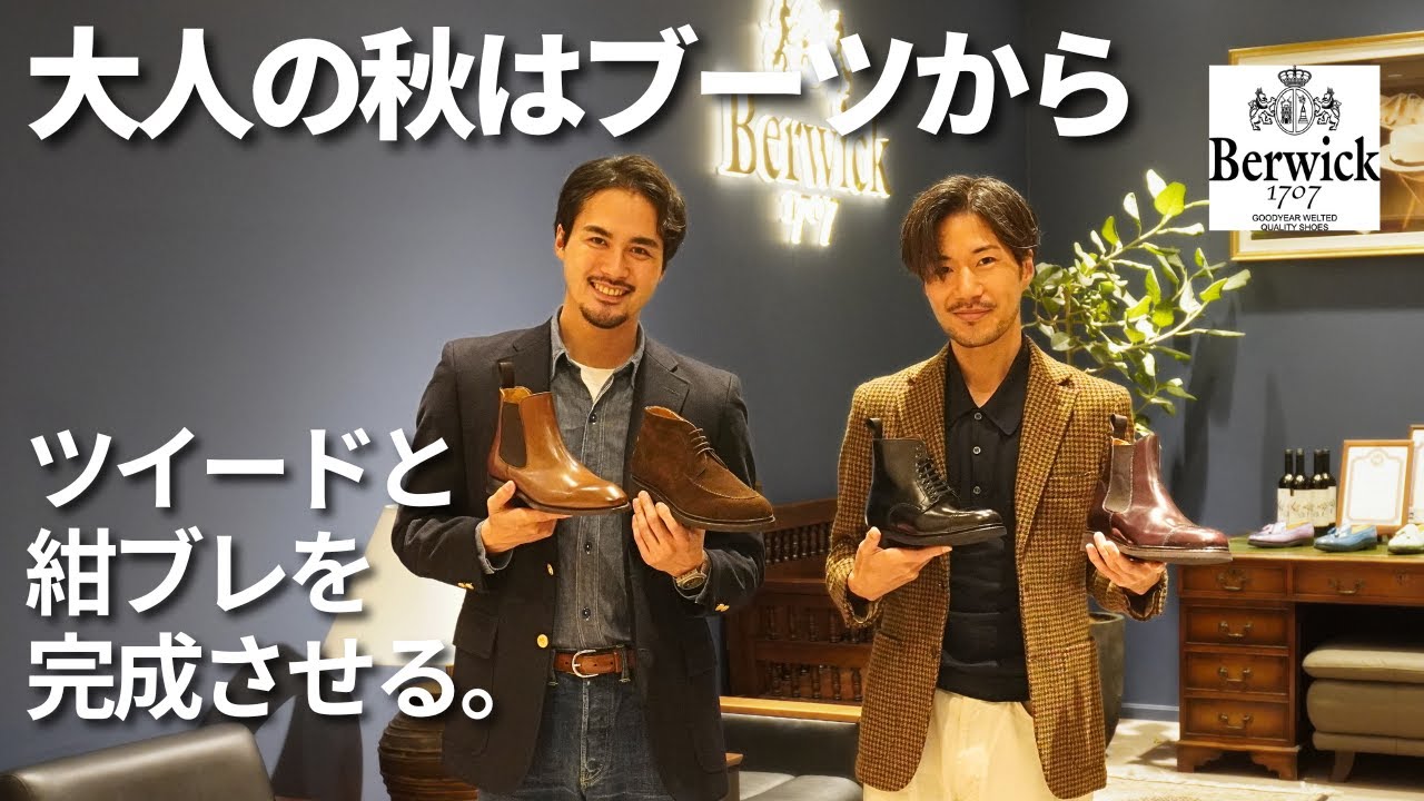 秋はブーツの季節。ツイードと紺ブレを完成させる一足。【Berwick】