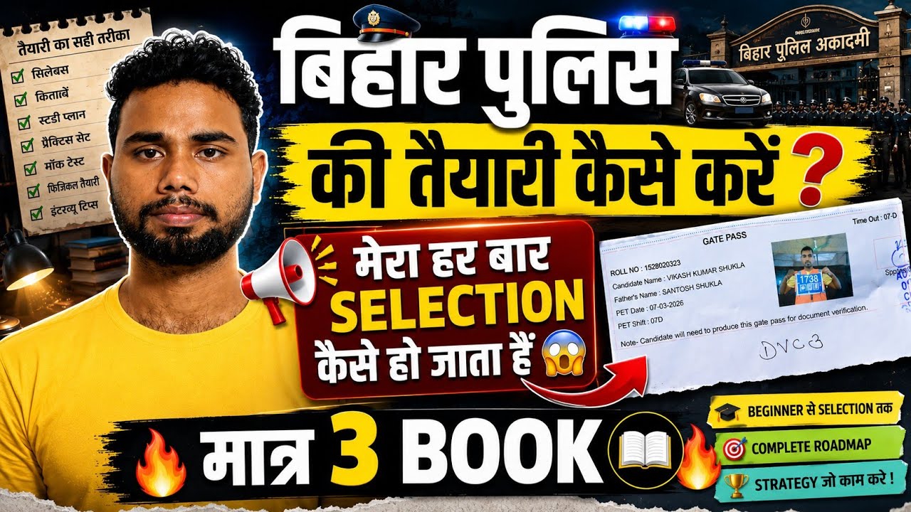 🚔 How to prepare for Bihar Police? 📢 How I get selected every time 😱 | 👉Only 3 Books 📚🔥