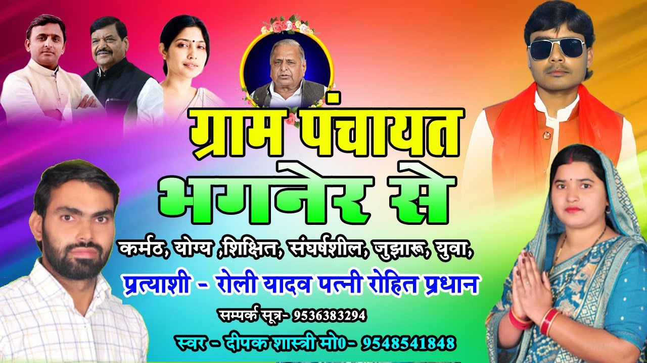 ग्राम पंचायत भगनेर से प्रधान पद के उम्मीदवार - रोली यादव पत्नी रोहित प्रधान  पर - गीत