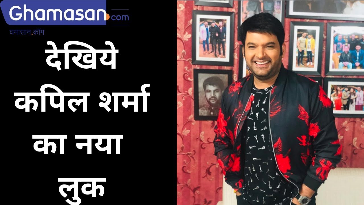 Kapil Sharma New Look Viral On Internet | Ghamasan
