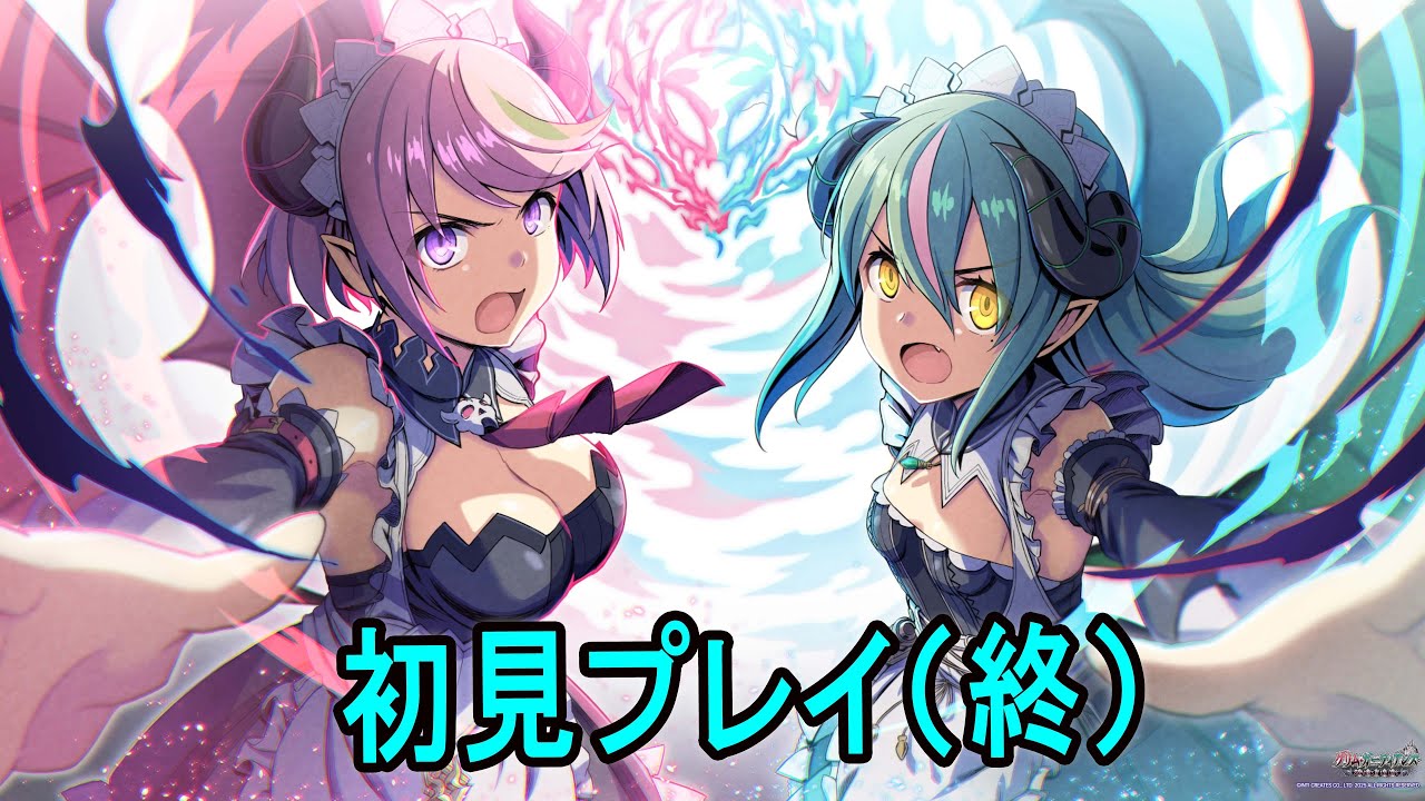 【グリム・ガーディアンズ サーヴァント・オブ・ザ・ダーク】初見プレイ（終）