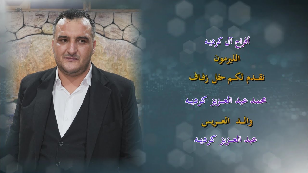 افراح آل كرديه الليرمون حفل زفاف العريس محمد عبدالعزيز كرديه ابن السيد عبدالعزيز كرديه