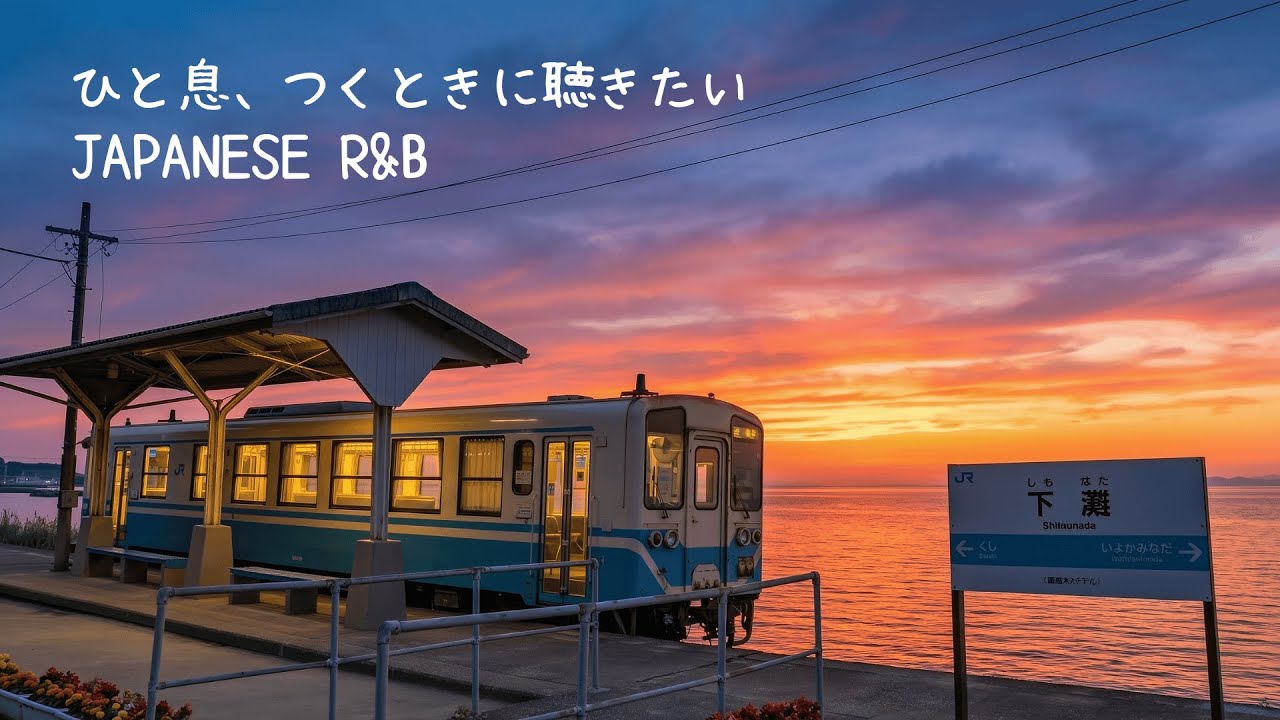 Sunset Sea & Deep Breath | Japanese R&B / Neo-Soul Mix at Shimonada