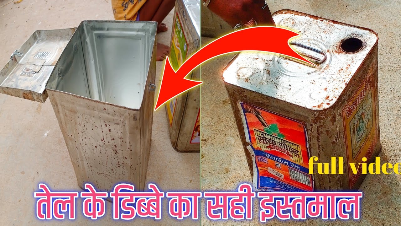 तेल के डिब्बे का सही इस्तेमाल  करना सीखे |सही जुगाड़ | THE MISTRI