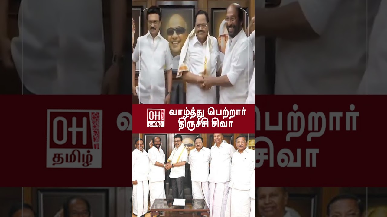Trichy Siva Meet CM MK Stalin | வாழ்த்து பெற்றார் திருச்சி சிவா | DMK | OH Tamil
