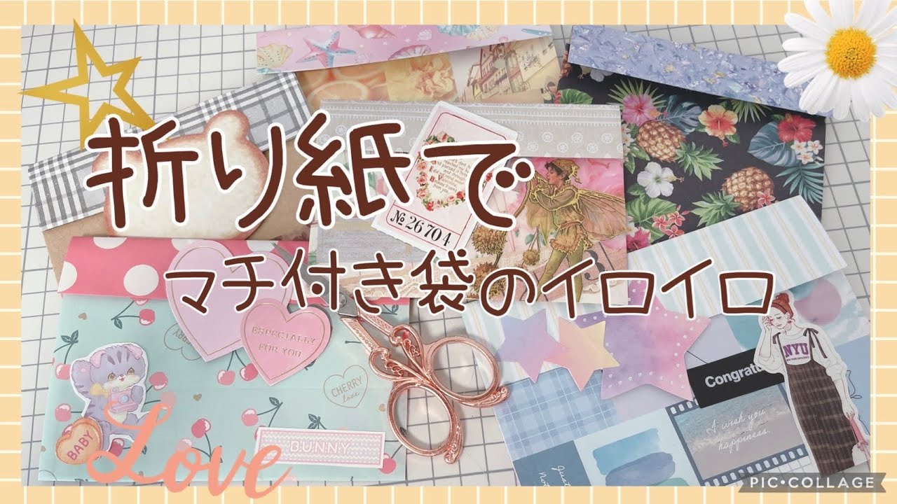 折り紙で袋作り マチ付きのやり方3種類