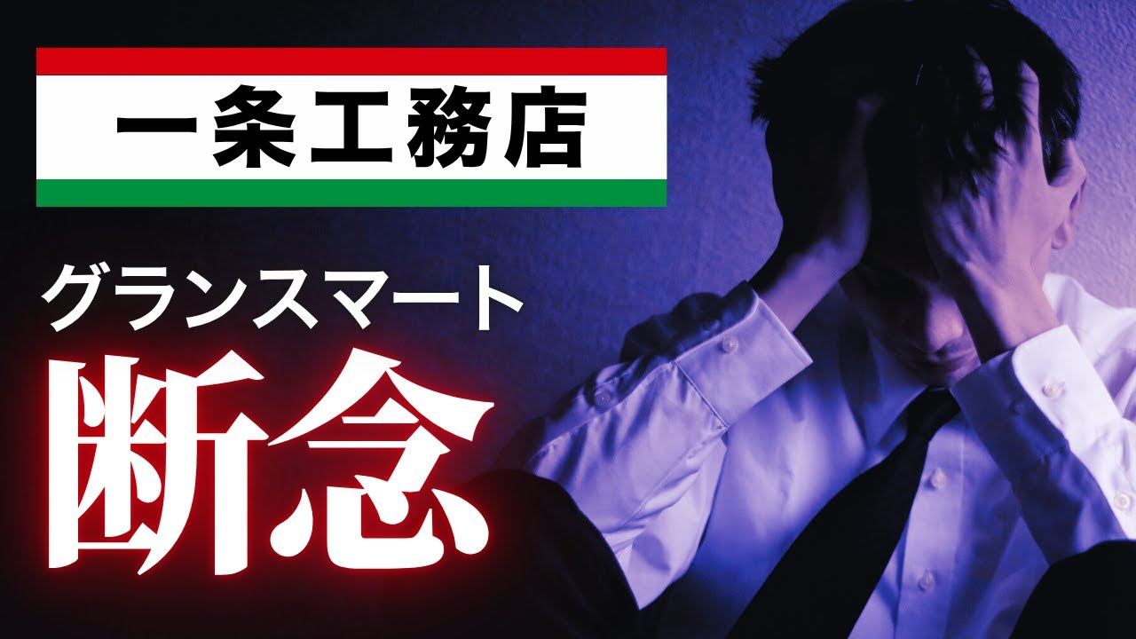 【想定外】一条工務店グランスマートを諦めてアイキューブにした3つの理由