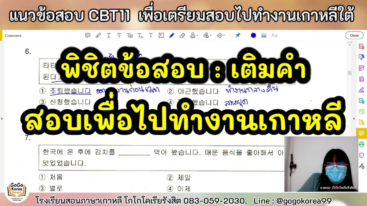 เฉลยข้อสอบเติมคำ : สำหรับคนที่เตรียมสอบไปทำงานเกาหลีใต้