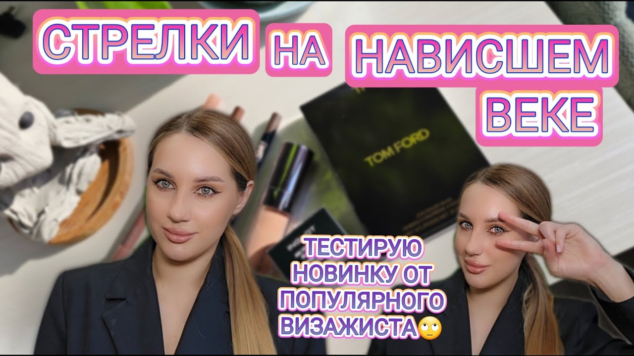 СТРЕЛКИ НА НАВИСШЕМ ВЕКЕ | НОВИНКА ОТ ПОПУЛЯРНОГО ВИЗАЖИСТА | PIMINOVA | TOM FORD | SHU | INGLOT
