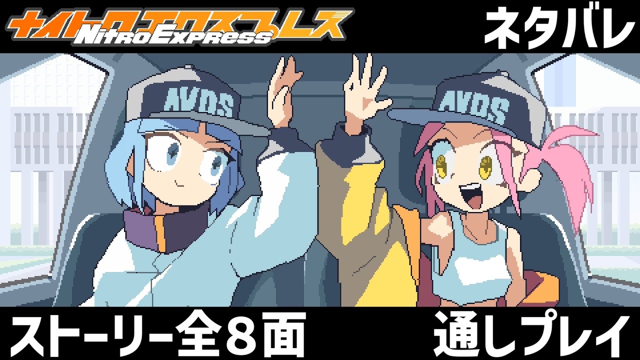 【nitro express】ネタバレ注意 ストーリー全８面通しプレイ