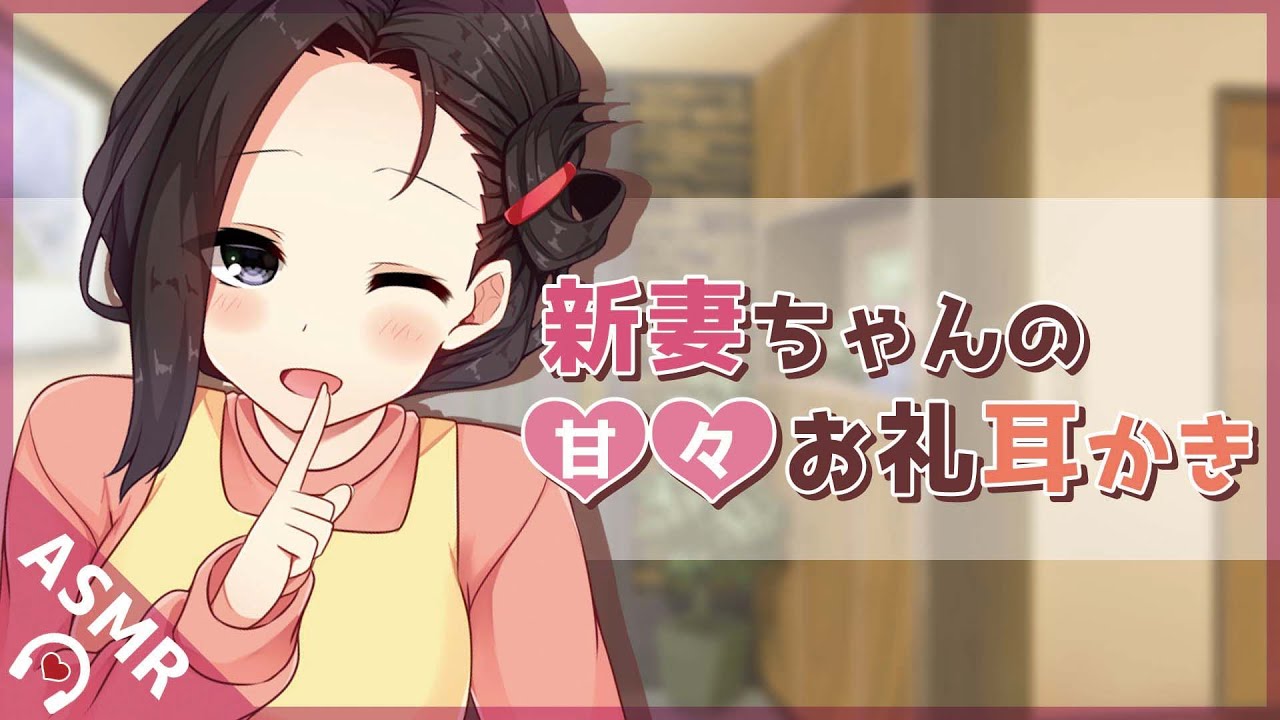 【バイノーラル音声作品】新妻ちゃんにいっぱい甘えちゃお♡【Earcleaning】
