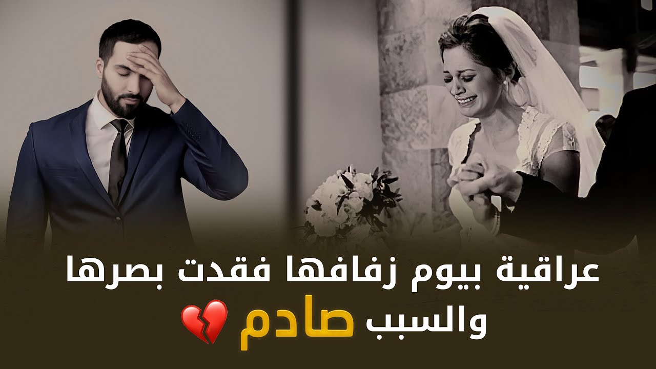 شابة عراقية بيوم زفافها فقدت بصرها و السبب غريب وصادم